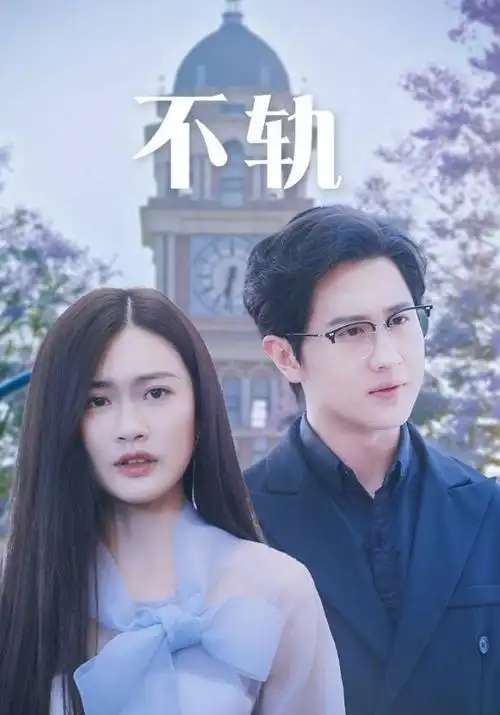 破晓之前剧集封面